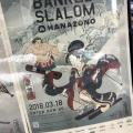 20180303_Japan_Ski